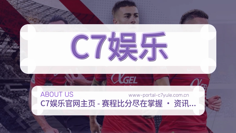 C7娱乐品牌介绍与客服支持展示